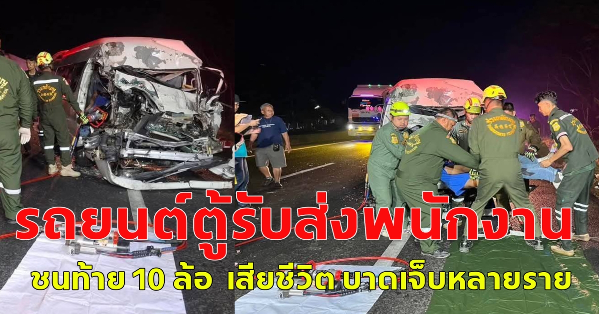 เกิดอุบัติเหตุหมู่ รถยนต์ตู้รับส่งพนักงาน ชนท้าย รถบรรทุก 10 ล้อ เสียชีวิต บาดเจ็บหลายราย