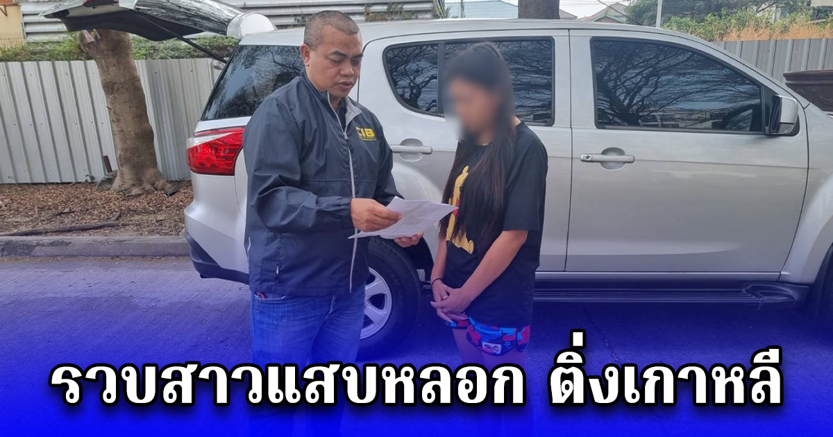 รวบสาวแสบหลอก ติ่งเกาหลี ผู้เสียหายนับกว่า 20 ราย มูลค่าความเสียหายกว่า 2.5 แสนบาท