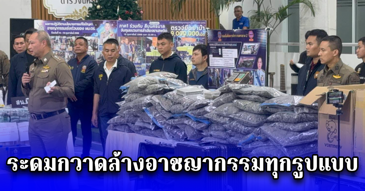 ระดมกวาดล้างอาชญากรรมทุกรูปแบบ ห้วงวันที่ 18 - 20 กุมภาพันธ์ จับกุมผู้ต้องหาทั้งชาวไทย - ต่างชาติ ทั้งหมด 145 ราย