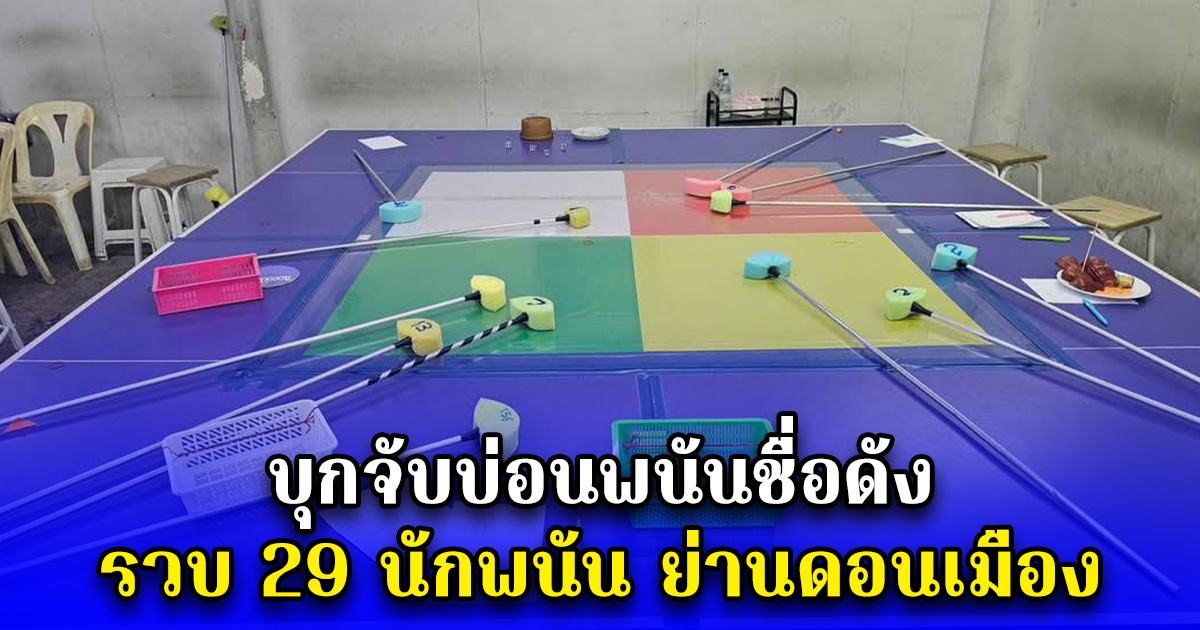 บุกจับบ่อนพนันชื่อดัง รวบ 29 นักพนัน ย่านดอนเมือง