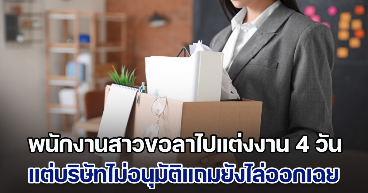 สุดจัด! พนักงานสาวขอลาไปแต่งงาน 4 วัน แต่บริษัทไม่อนุมัติแถมยังไล่ออก ตอนจบเลยให้บทเรียนสุดเจ็บปวด (ข่าวตปท.)