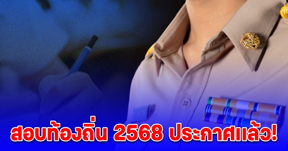 สอบท้องถิ่น 2568 ประกาศเเล้ว! ตรวจตำแหน่งเปิด บรรจุเป็นข้าราชการ