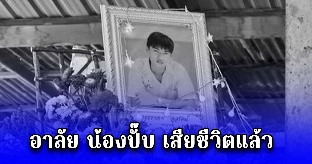อาลัย น้องปั๊บ เสียชีวิตแล้ว