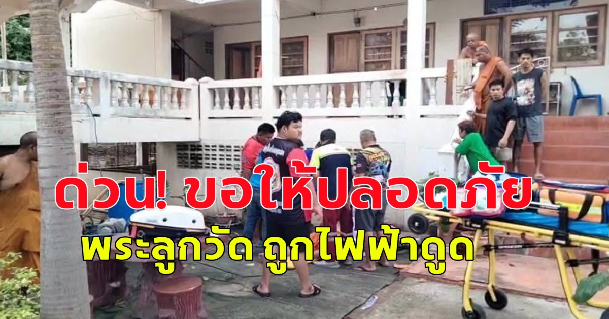 ด่วน! ขอให้ปลอดภัย พระลูกวัด ถูกไฟฟ้าดูดได้รับบาดเจ็บสาหัส