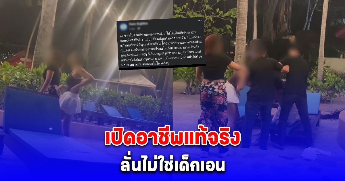 เปิดอาชีพแท้จริง สาวในคลิปผัวปกป้องเมีย ลั่นไม่ใช่เด็กเอน