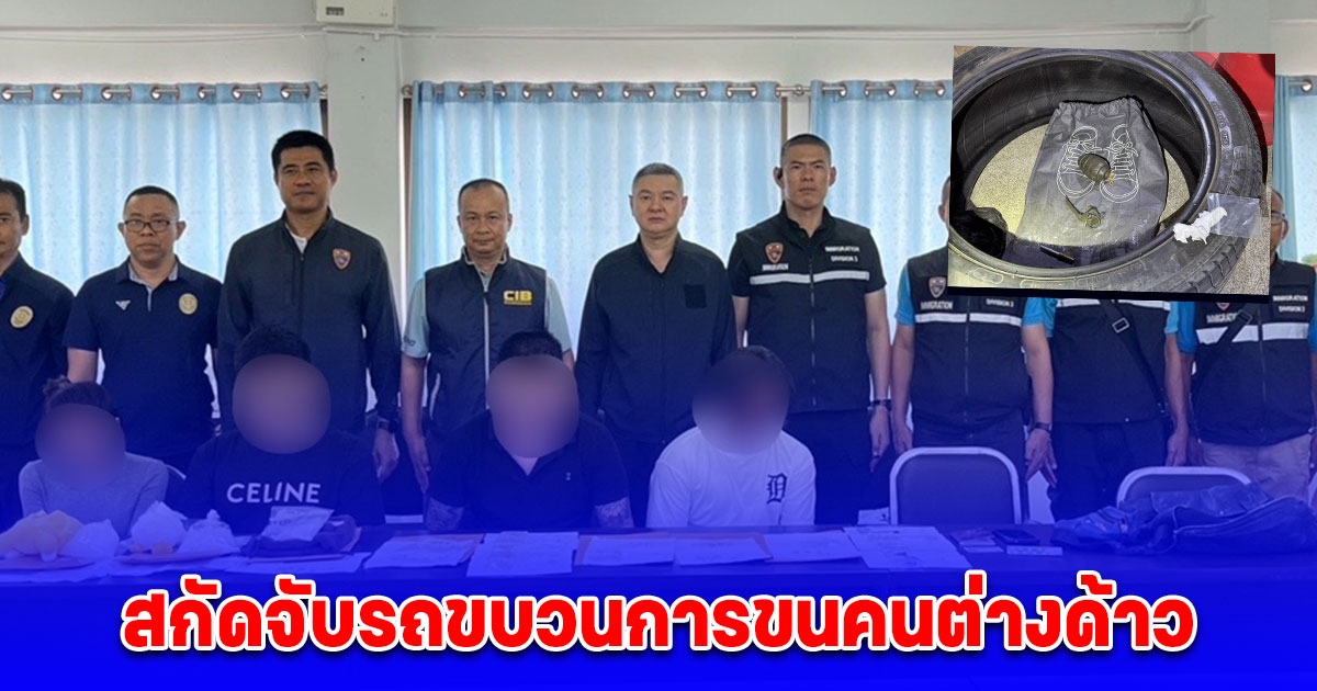 บิ๊กปู สั่ง ตม. สนธิกำลัง ตำรวจทางหลวง สกัดจับรถขบวนการขนคนต่างด้าว ช่วยเหลือเหยื่อถูกหลอกไปทำงานแก๊งคอลเซ็นเตอร์ พบระเบิดมือ M26 ยาเสพติดอีกเพียบ