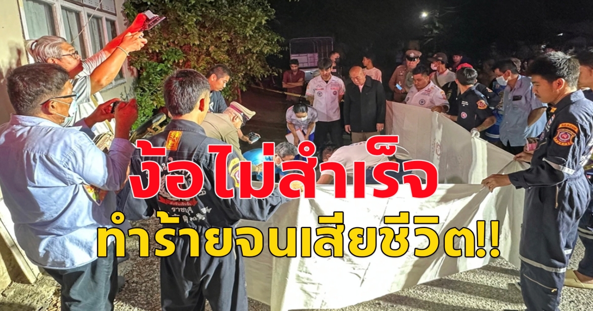 อดีตผัวทำร้ายเมียเสียชีวิต หลังง้อคืนดีไม่สำเร็จ เลิกกัน 10 ปียังตัดใจไม่ได้