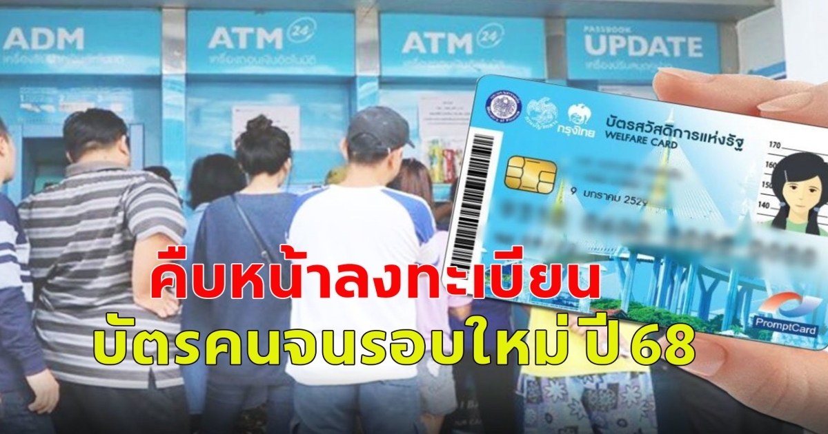 ลงทะเบียนบัตรคนจน รอบใหม่ เดือนหน้า มี 1 กลุ่ม ไม่ต้องลงทะเบียน รัฐตรวจสอบสิทธิ์ให้โดยอัตโนมัติ