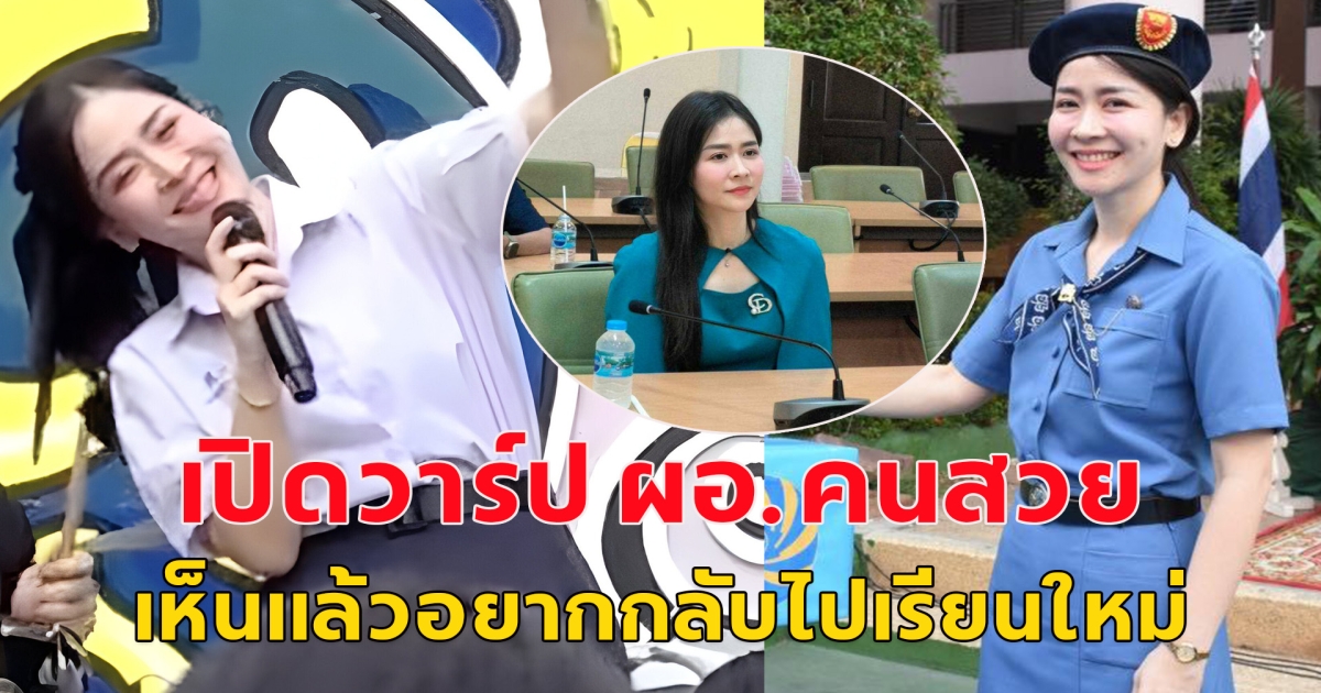 เปิดวาร์ป คลิปไวรัล ผอ.คนสวย สวมชุดนักเรียน ขึ้นเวทีร้องเพลง หน้าเด็กมาก จนนึกว่าเป็นรุ่นพี่ ม.ปลาย