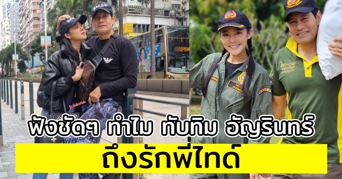 ฟังชัดๆ ทำไม ทับทิม อัญรินทร์ ถึงรักพี่ไทด์