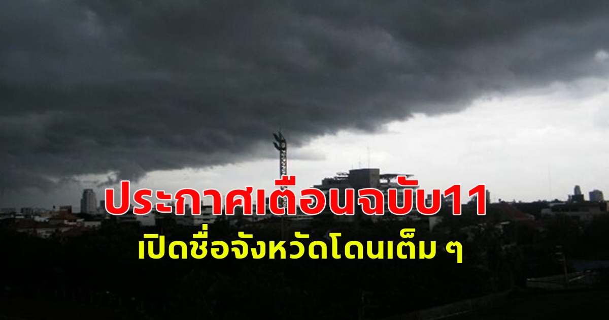 กรมอุตุฯ ประกาศเตือนฉบับ11 เปิดชื่อจังหวัดโดนเต็ม ๆ ระวังอันตราย ลมกระโชกแรง