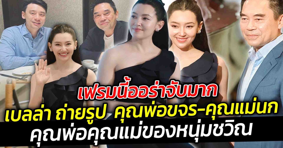 เฟรมนี้ออร่าจับมาก เบลล่า ถ่ายรูป คุณขจร เจียรวนนท์ และ คุณแม่นก ทิวาลักษณ์ คุณพ่อคุณแม่ของหนุ่มชวิล