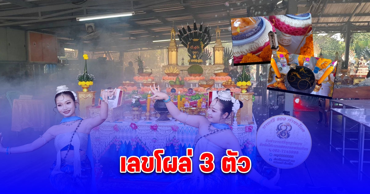นางรำคำชะโนดส่องขันน้ำมนต์ออนไลน์พร้อมไลฟ์สด เลขโผล่ 3 ตัว