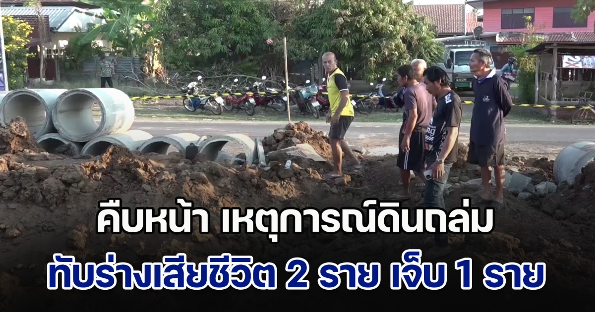 คืบหน้า เหตุการณ์ดินถล่ม ทับร่างเสียชีวิต 2 ราย บาดเจ็บ 1 ราย