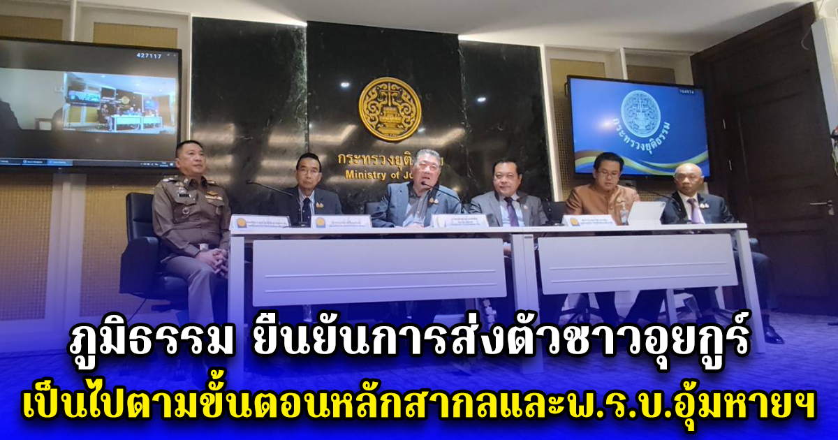ภูมิธรรม ยืนยันการส่งตัวชาวอุยกูร์เป็นไปตามขั้นตอนหลักสากลและพ.ร.บ.อุ้มหายฯ ผู้ต้องหากักทุกคนสมัครใจ