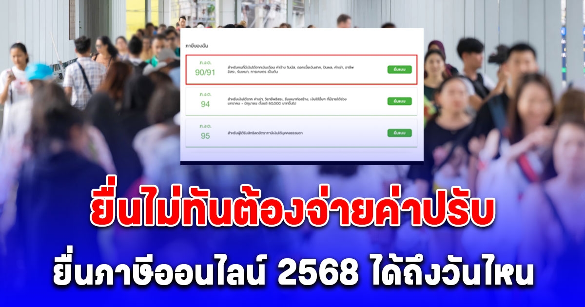 ยื่นไม่ทันต้องจ่ายค่าปรับ อัปเดตล่าสุด ขั้นตอนยื่นผ่านออนไลน์ 2568