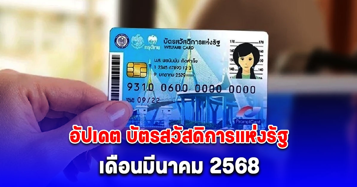 อัปเดต บัตรสวัสดิการแห่งรัฐ เดือนมีนาคม 2568