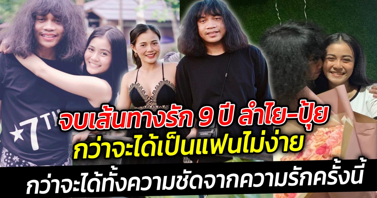 จบเส้นทางรัก 9 ปี ลำไย-ปุ้ย กว่าจะได้เป็นแฟนไม่ง่าย ต้องหน้าตั้งรอมานานเหลือเกิน กว่าจะได้ทั้งความชัดจากความรักครั้งนี้
