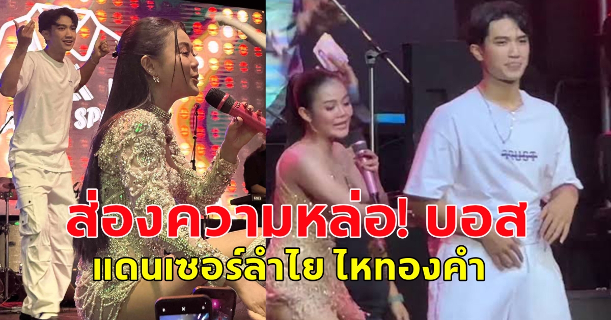 ชาวโซเชียลแห่ส่องความหล่อ! บอส แดนเซอร์ลำไย ไหทองคํา เจ้าของฉายา บอส เอวหวาน