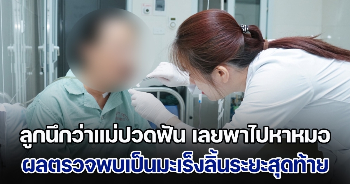 ลูกสาวนึกว่าแม่ปวดฟัน เลยพาไปหาหมอ ผลตรวจออกมา พบเป็นมะเร็งลิ้นระยะสุดท้าย หมอเตือน 5 กลุ่มเสี่ยง ระวังให้ดี (ข่าวตปท.)
