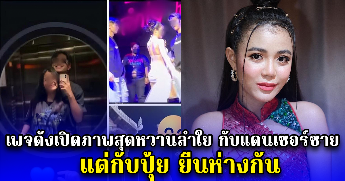 เพจดังเปิดภาพสุดหวานลำใย กับแดนเซอร์ชาย แต่กับปุ้ย ยืนห่างกัน