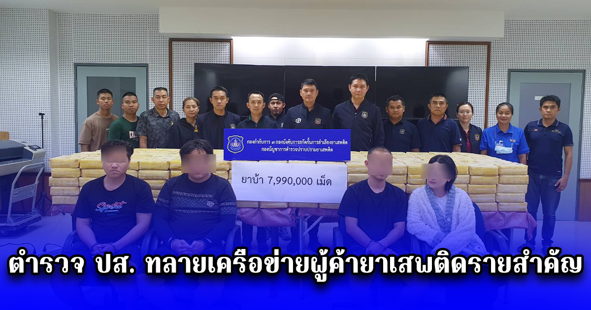 ตำรวจ ปส. ทลายเครือข่ายผู้ค้ายาเสพติดรายสำคัญ