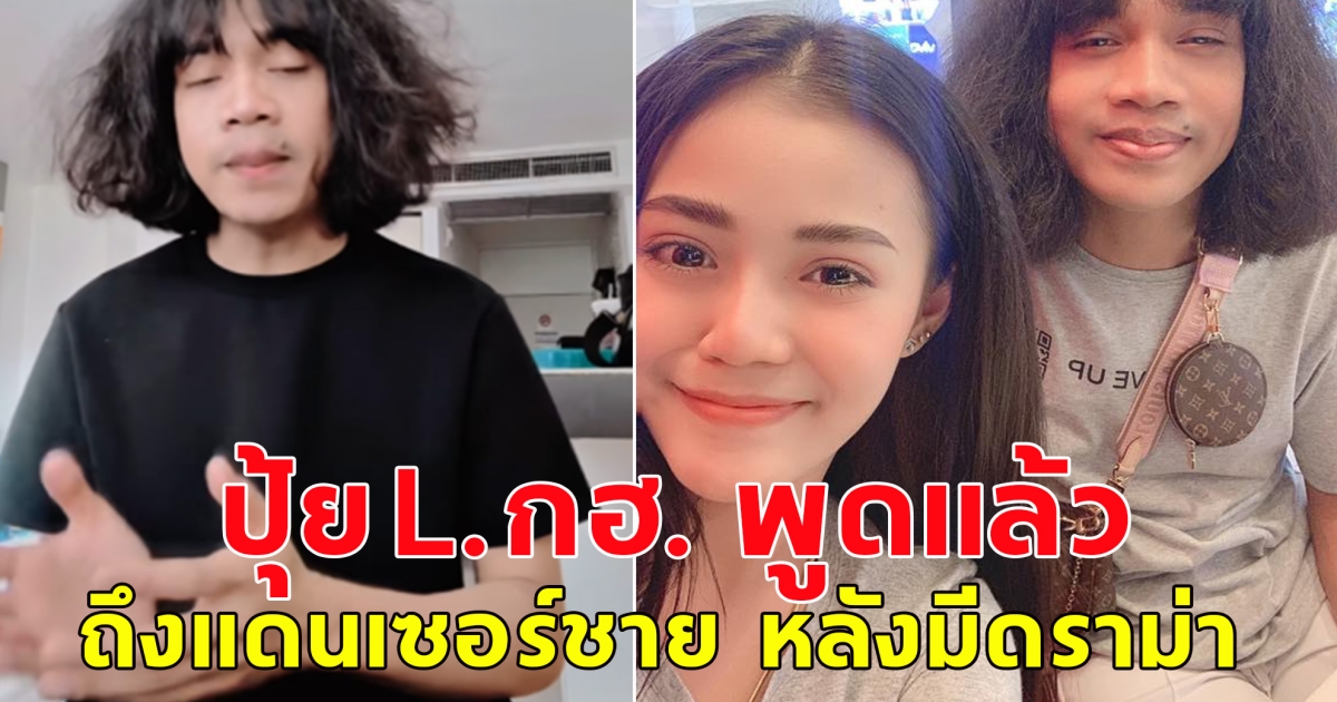 ปุ้ย L.กฮ. พูดแล้ว ถึงแดนเซอร์ชาย หลังมีดราม่า
