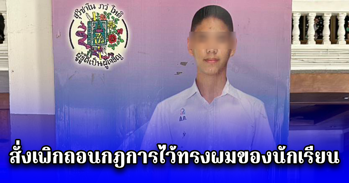 สั่งเพิกถอนกฎการไว้ทรงผมของนักเรียน ชี้ขัด รธน. ไม่คำนึงถึงประโยชน์สูงสุดของเด็กจำกัดเสรีภาพในร่างกายเกินสมควร
