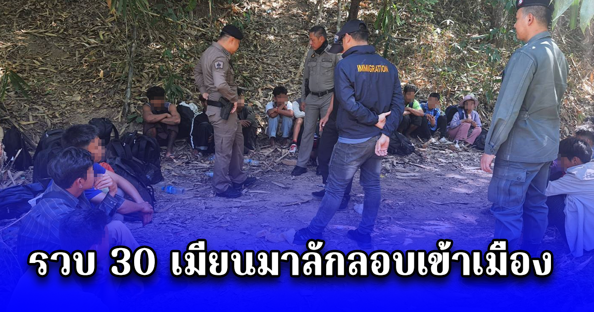 ตม.จว.กาญจนบุรี รวบ 30 เมียนมาลักลอบเข้าเมือง