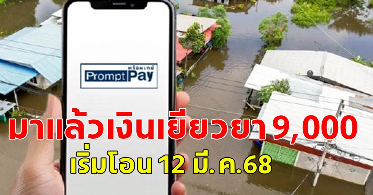 มาแล้ว 9,000 เยียวยาน้ำท่วม เริ่มโอน 12 มี.ค.68 ผ่าน ธ.ออมสิน