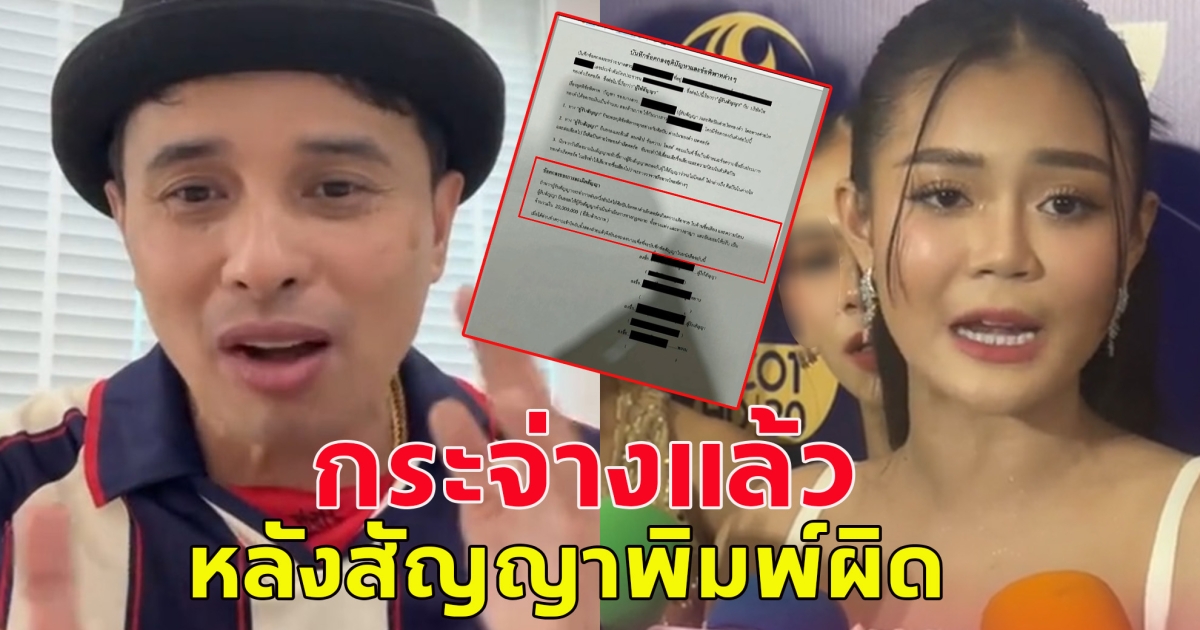 กระจ่างแล้ว สัญญา ไหทองคำ สัญญาเรียก 20 ล้านพิมพ์ผิดส่อโมฆะ ฟังคำตอบทนายดัง