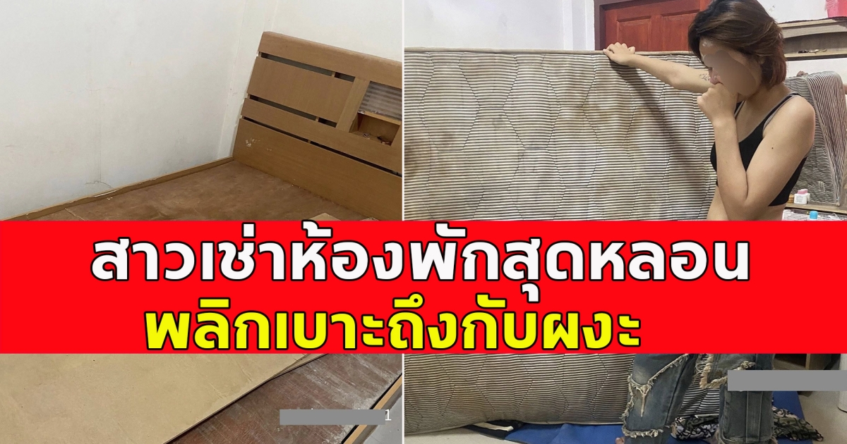 สาวเช่าห้องพักสุดหลอน พลิกเบาะถึงกับผงะ จนต้องรีบย้ายออกมาจากห้องตอนเที่ยงคืน