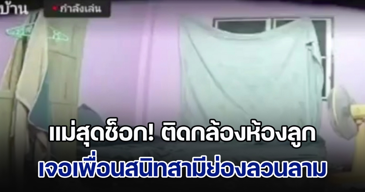 แม่สุดช็อก! ติดกล้องวงจรปิด เจอเพื่อนสนิทสามี ย่องล่วงละเมิดลูกสาววัย 11 ขวบ ด้านแฟนผู้ก่อเหตุ ถึงกับเข่าทรุด