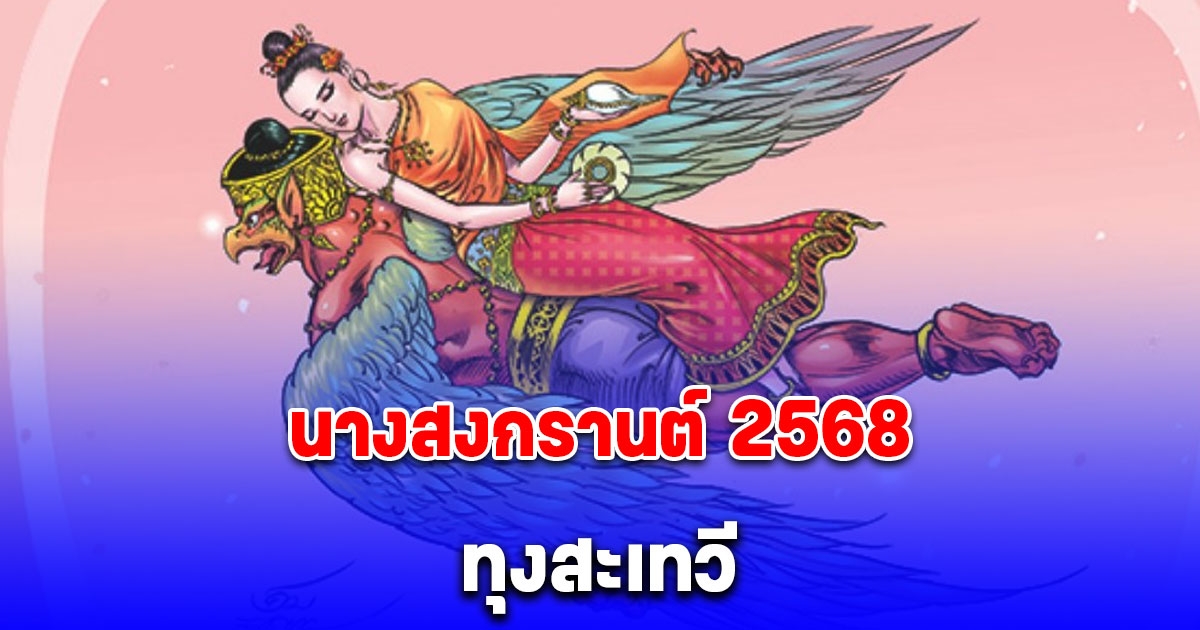 นางสงกรานต์ 2568 ทุงสะเทวี เปิดคำทำนายปีนี้