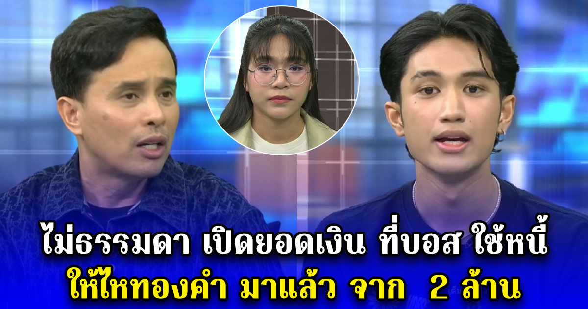 ไม่ธรรมดา เปิดยอดเงิน ที่บอส ใช้หนี้ ให้ไหทองคำมาแล้ว จาก 2 ล้าน