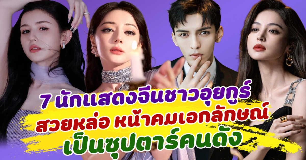 ปังทุกคน ส่อง 7 นักแสดงจีนชาวอุยกูร์ สวยหล่อ หน้าคมเอกลักษณ์ ยิ่งมองยิ่งตกหลุมรักหนักมาก