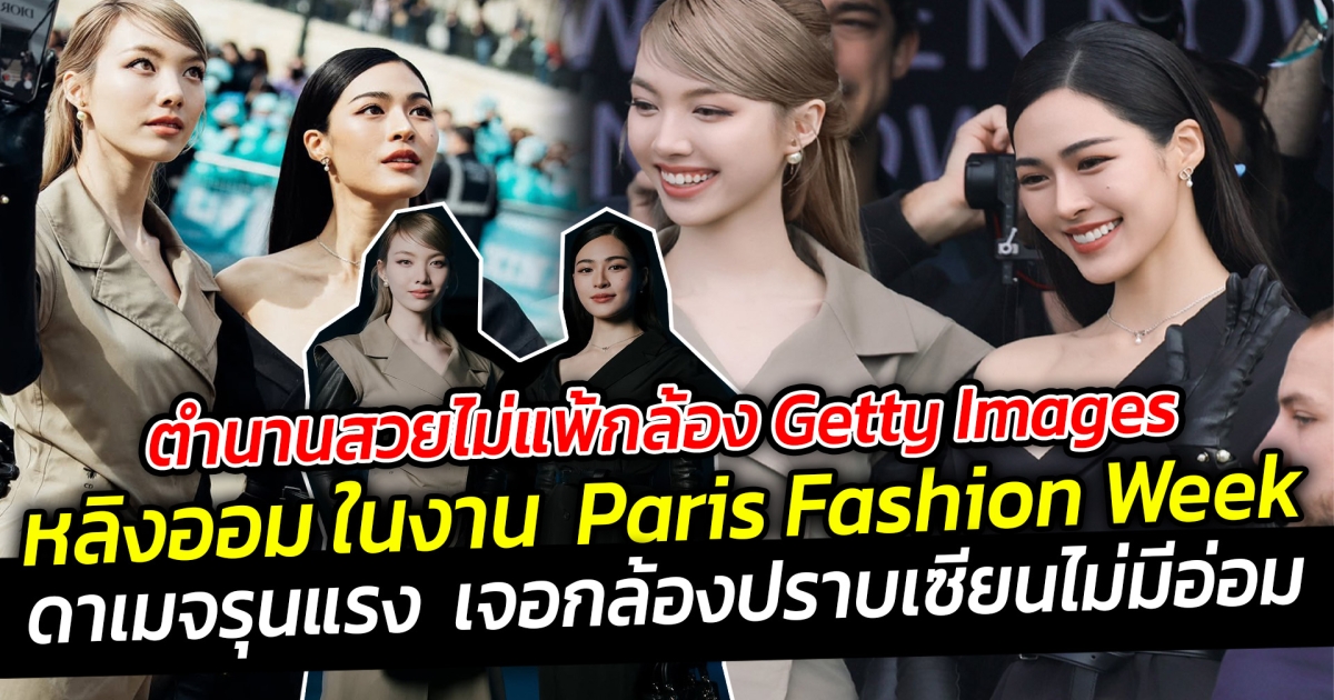 ตำนานสวยไม่แพ้กล้อง Getty Images หลิงออม ในงาน Paris Fashion Week ที่ประเทศฝรั่งเศส