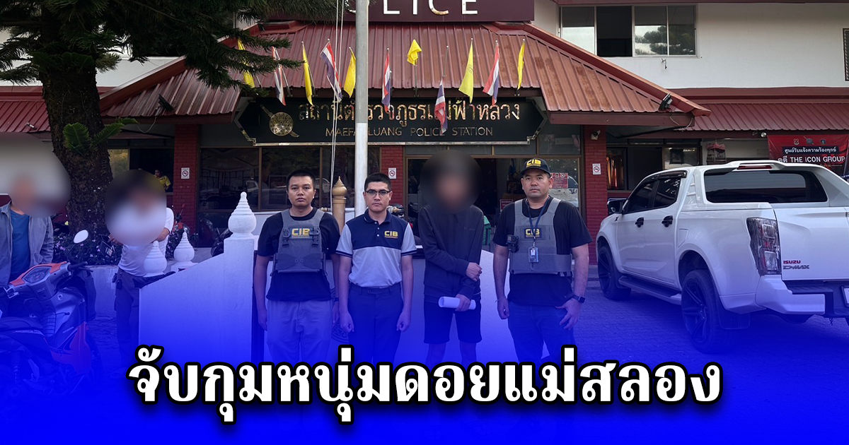 จับกุมหนุ่มดอยแม่สลอง คนไทยขายชาติ พบเป็นตัวการฟอกเงินให้แก๊ง Call Center กว่า 70 แก๊ง ตุ้นคนไทยวันละ 30 ล้านบาท