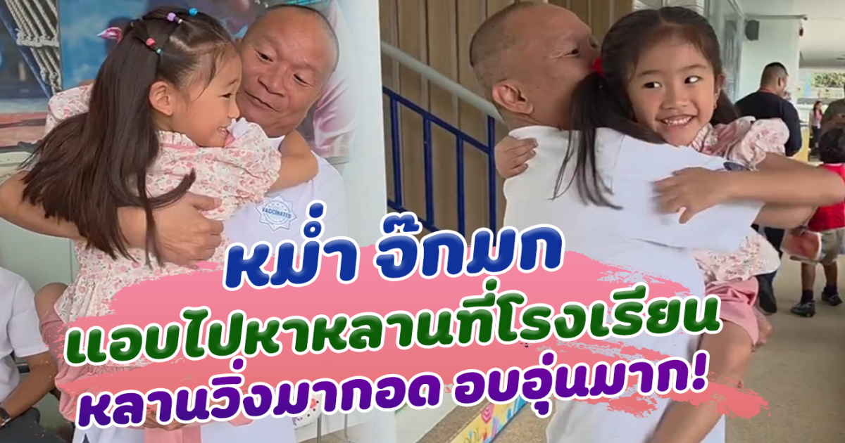 อบอุ่นมาก ตาหม่ำ เซอร์ไพรส์ ไปหา หลาน ที่โรงเรียน หลานเห็นปุ๊บวิ่งมากอดทันที