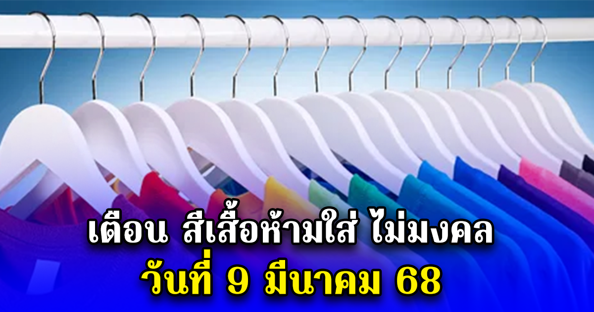 เตือน สีเสื้อห้ามใส่ ไม่มงคล วันที่ 9 มีนาคม 68