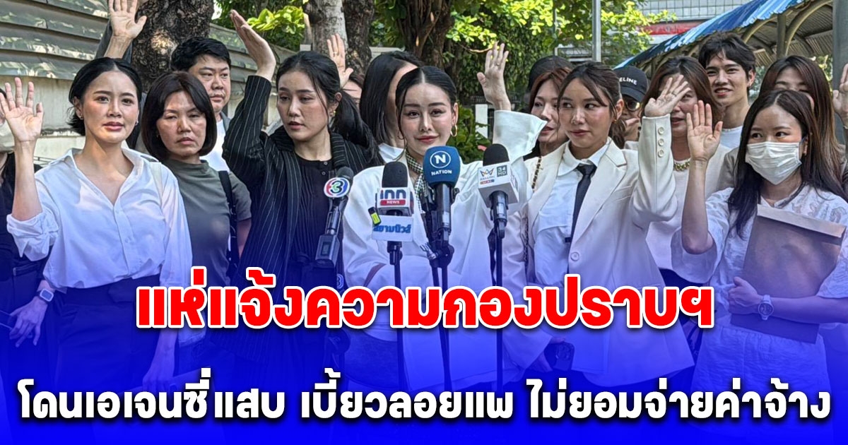 เหล่า อินฟลูฯ, Kol และผู้ประกอบการ แห่แจ้งความกองปราบฯ โดนเอเจนซี่แสบ ย่านลาดพร้าวเบี้ยวลอยแพ ไม่ยอมจ่ายค่าจ้าง
