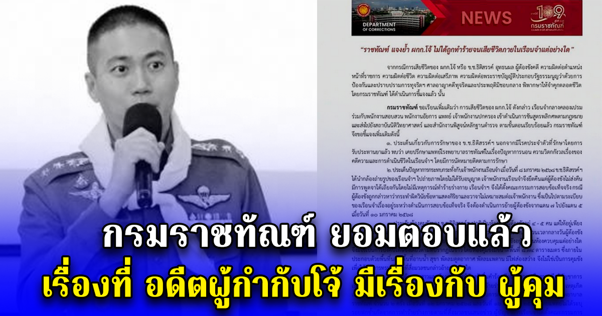 กรมราชทัณฑ์ ยอมตอบแล้ว เรื่องที่ อดีตผู้กำกับโจ้ มีเรื่องกับ ผู้คุม