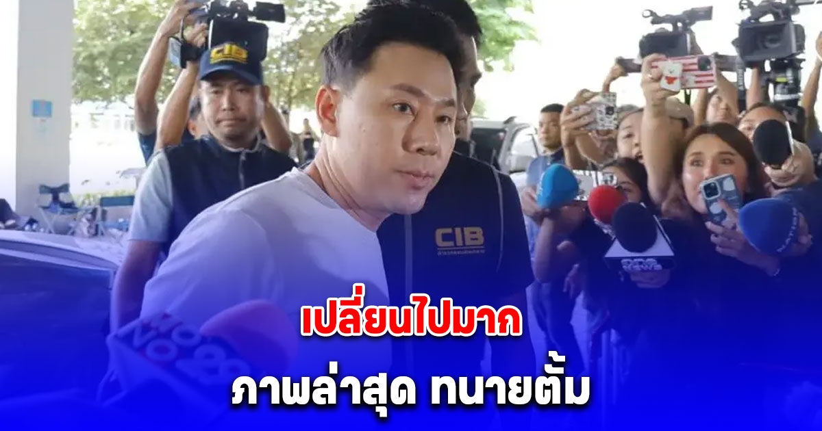 เปลี่ยนไปมาก สภาพร่างกาย ทนายตั้ม ล่าสุดอยู่ในชุดผู้ต้องขัง