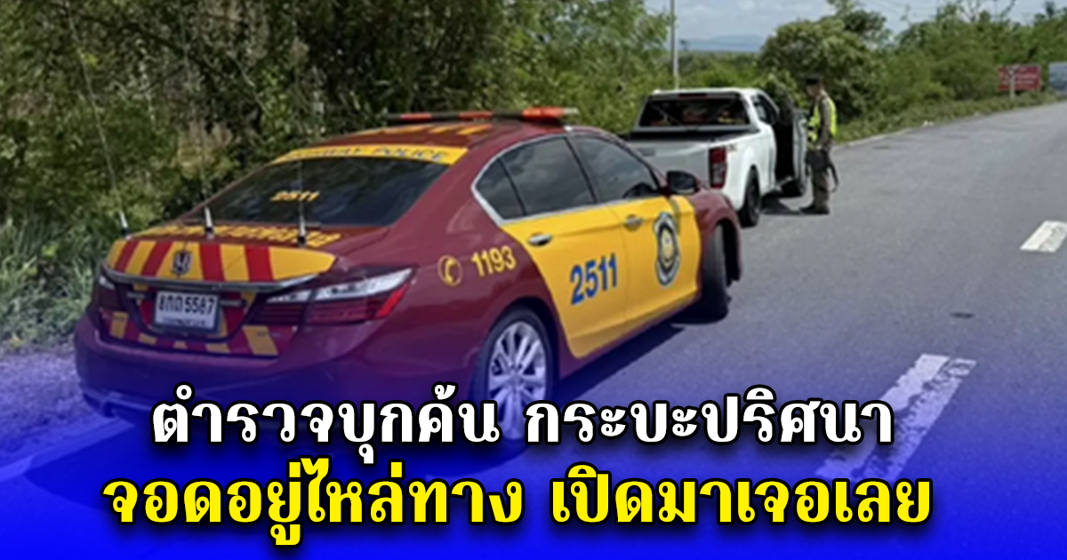 ตำรวจบุกค้น กระบะปริศนา จอดอยู่ไหล่ทาง เปิดมาเจอเลย