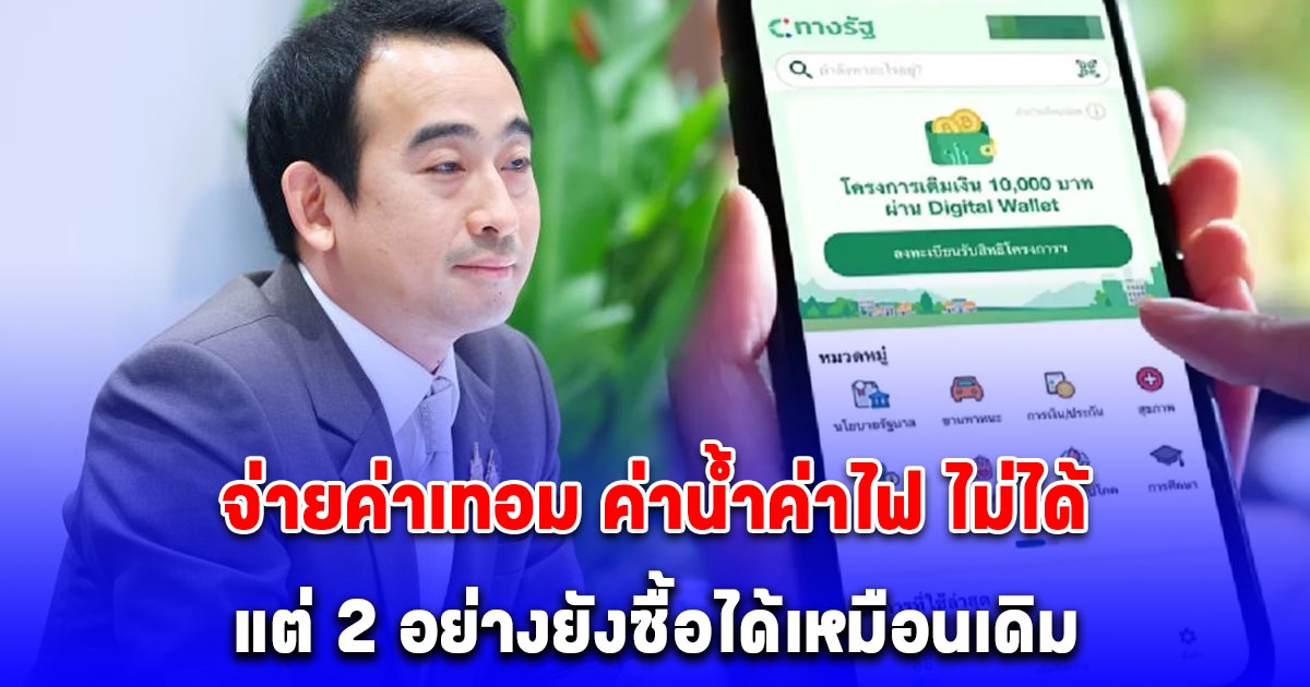 คลัง กลับลำ ดิจิทัลวอลเล็ต จ่ายค่าเทอม ค่าน้ำค่าไฟ ไม่ได้ แต่ 2 อย่างยังซื้อได้เหมือนเดิม