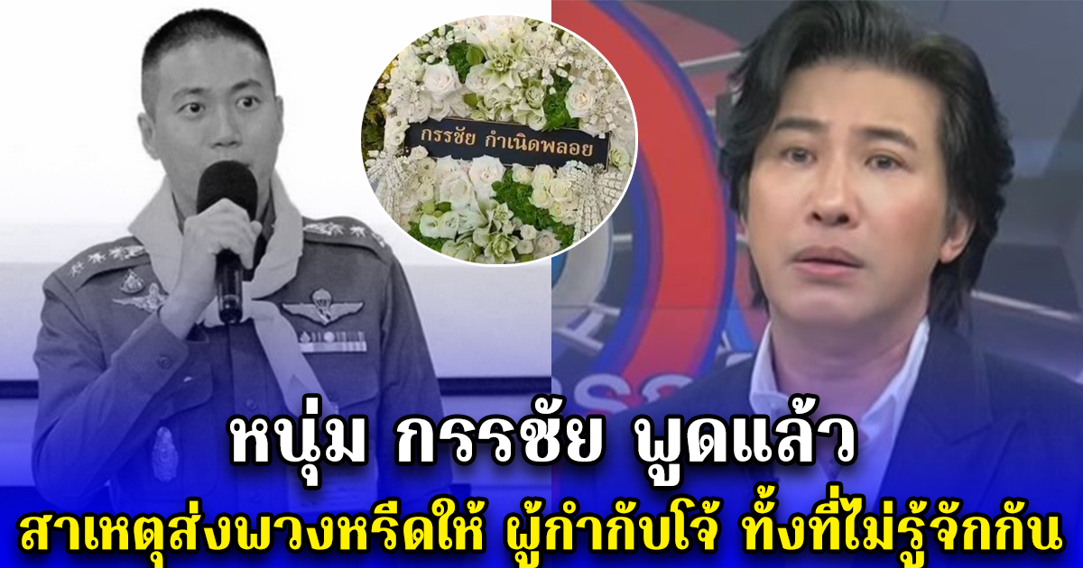 หนุ่ม กรรชัย พูดแล้ว สาเหตุส่งพวงหรีดให้ ผู้กำกับโจ้ ทั้งที่ไม่รู้จักกัน