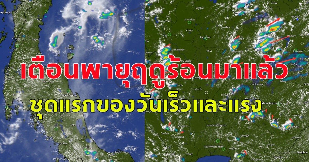 เตือนพายุฤดูร้อนมาแล้ว ชุดแรกของวันเร็วและแรง เตรียมตัวรับแรงปะทะ เมฆฝนก่อตัวและสะสมแล้วในหลายพื้นที่