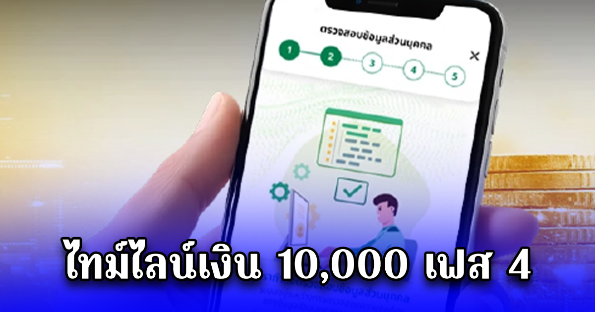 ไทม์ไลน์เงิน 10,000 เฟส 4