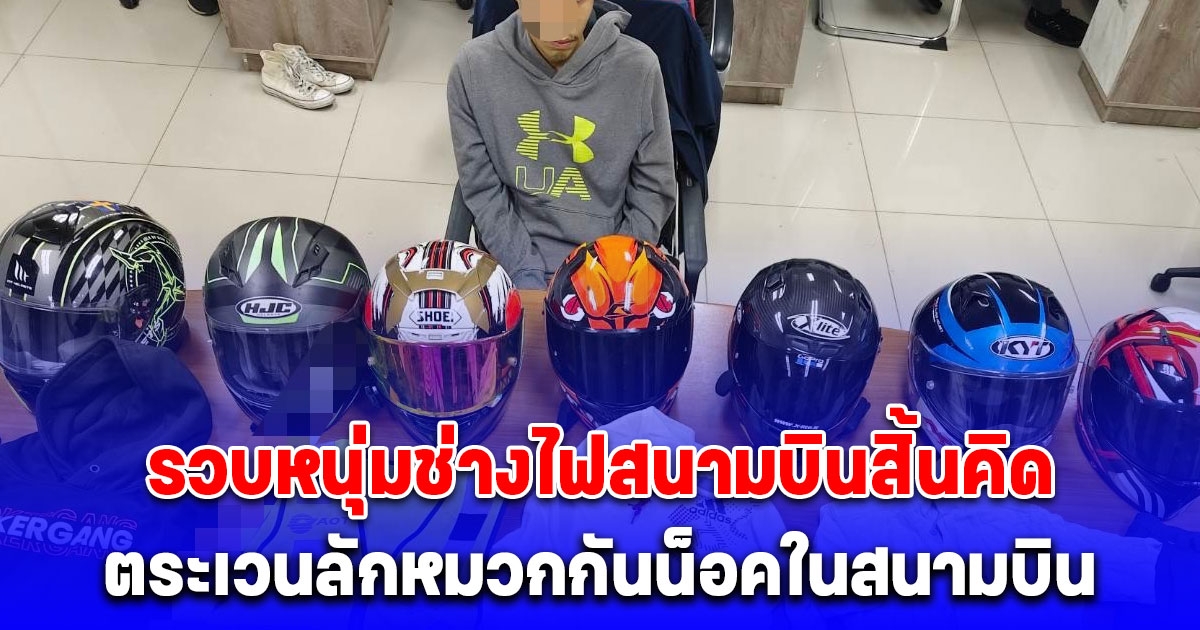 รวบหนุ่มช่างไฟสนามบินสิ้นคิด ตระเวนลักหมวกกันน็อคในสนามบิน