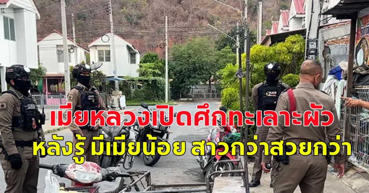 อีหยังวะ!! เมียหลวงเปิดศึกทะเลาะผัว หลังรู้ มีเมียน้อย สาวกว่าสวยกว่า สุดท้ายคืนดีกัน ลั่นรักเท่าชีวิตเลยยอมทุกอย่าง